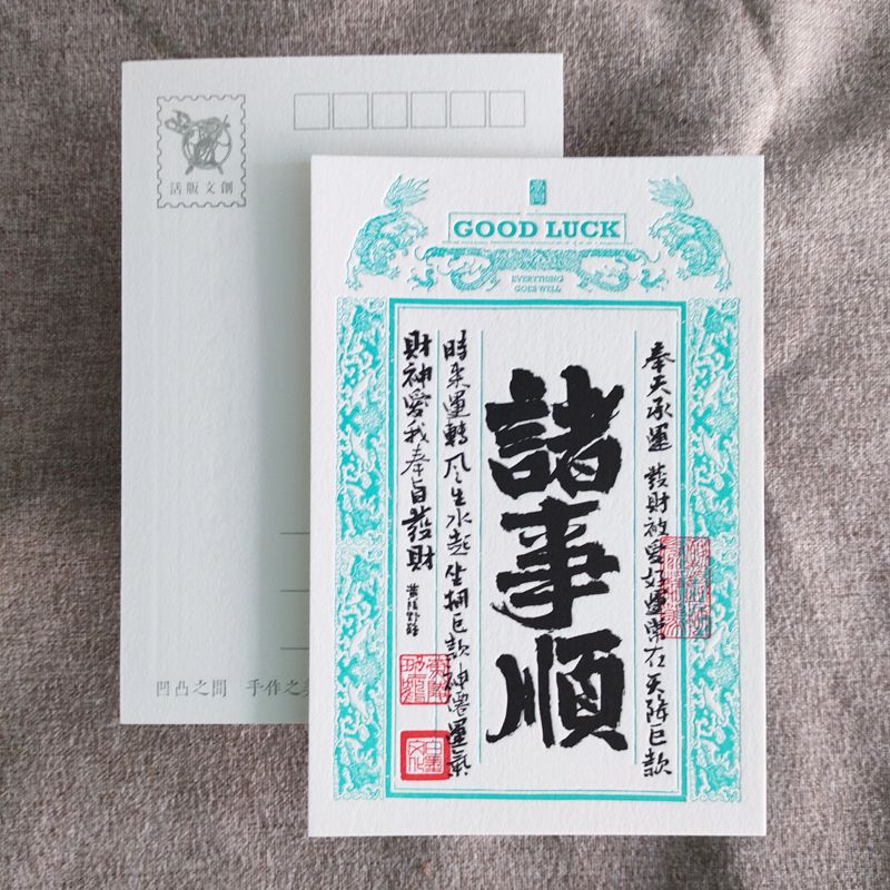 活版文創明信片/ 祈福銀票普通款/ 諸事順