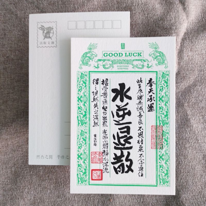 活版文創明信片/ 祈福銀票普通款/ 水逆退散
