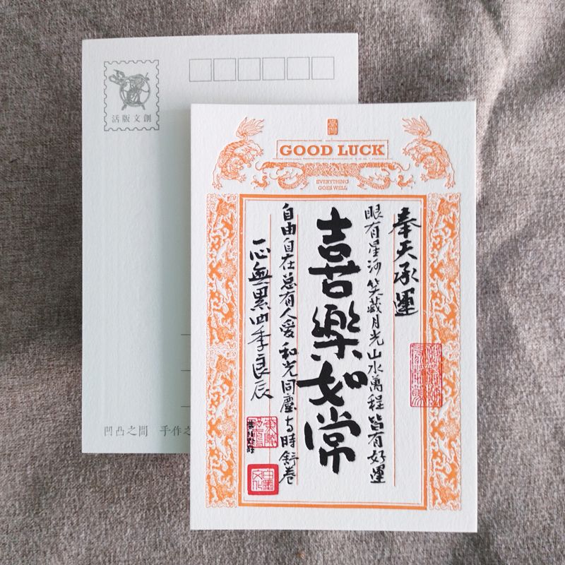 活版文創明信片/ 祈福銀票普通款/ 喜樂如常