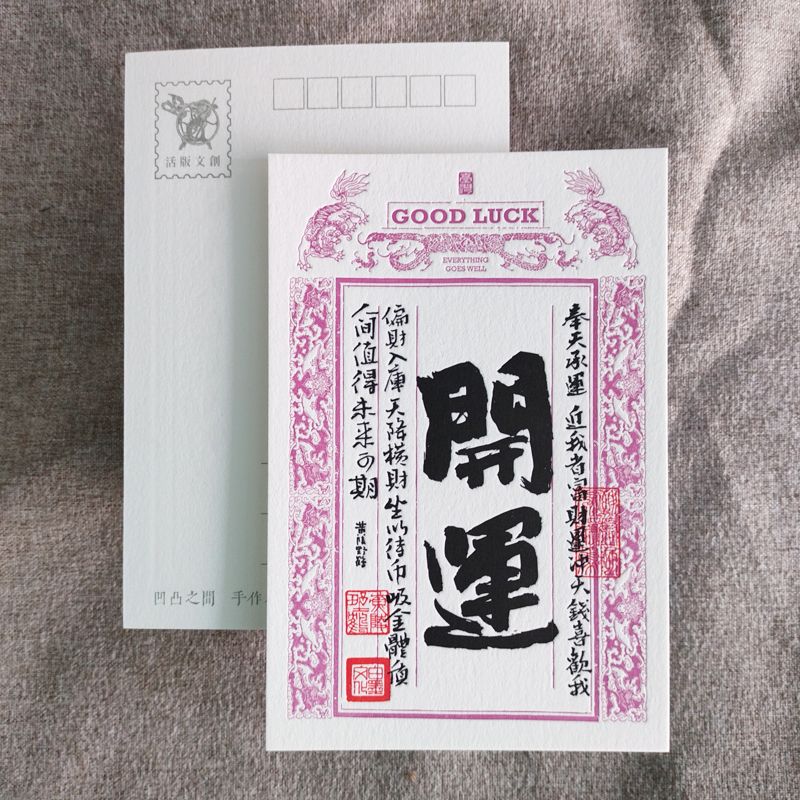活版文創明信片/ 祈福銀票普通款/ 開運
