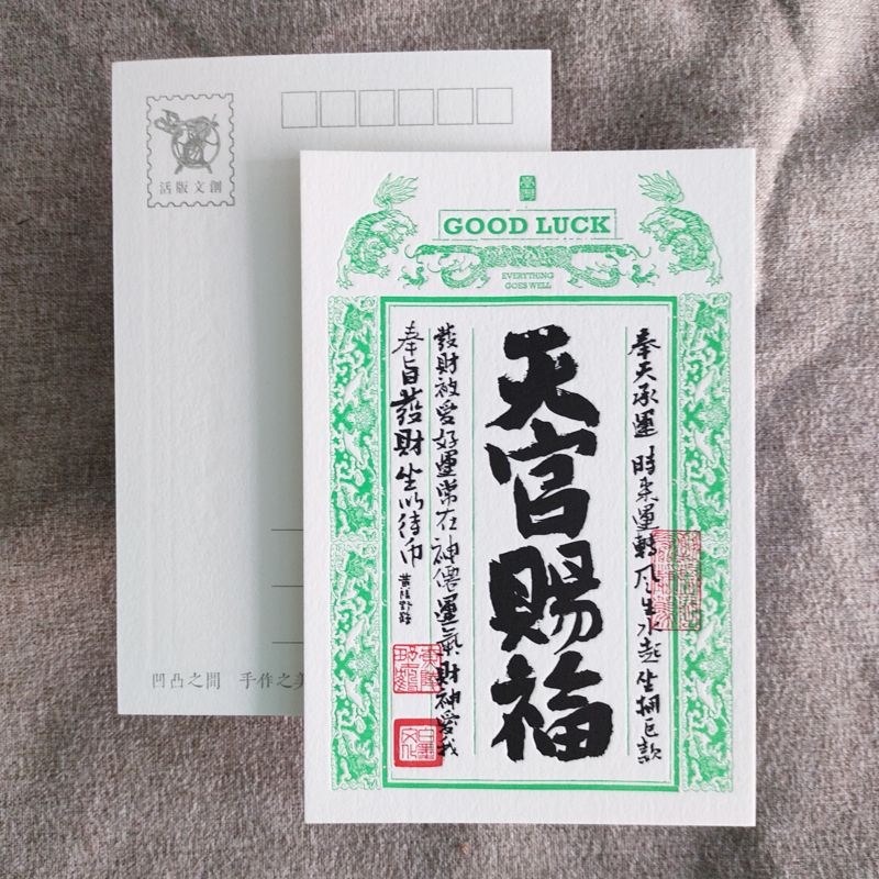 活版文創明信片/ 祈福銀票普通款/ 天官賜福