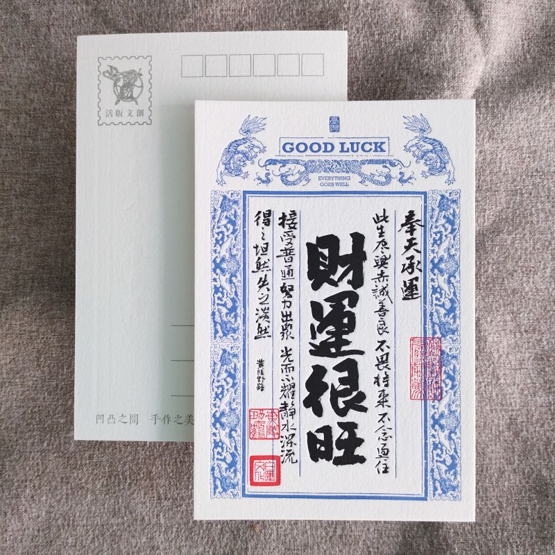 活版文創明信片/ 祈福銀票普通款/ 財運很旺