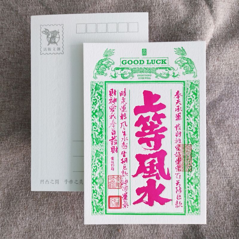 活版文創明信片/ 祈福銀票螢光款/ 上等風水