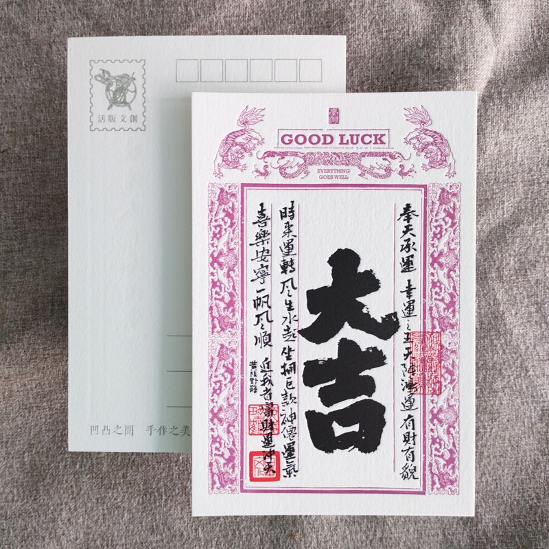 活版文創明信片/ 祈福銀票普通款/ 大吉