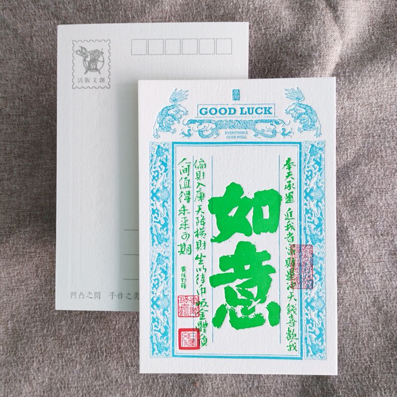 活版文創明信片/ 祈福銀票螢光款/ 如意