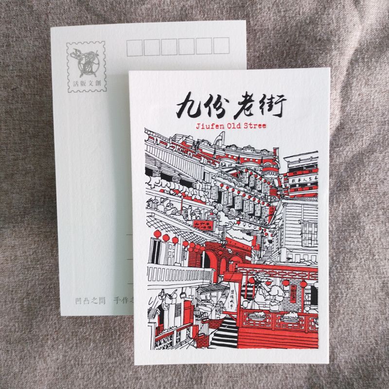 活版文創明信片/ 景點普通款/ 九份老街