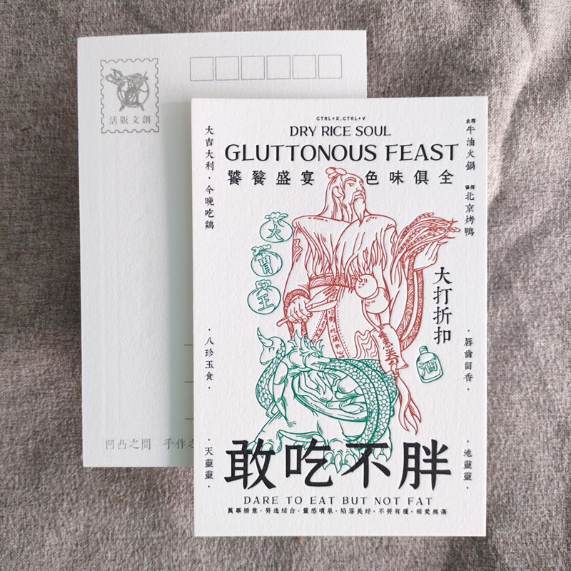 活版文創明信片/ 祈福普通款/ 敢吃不胖