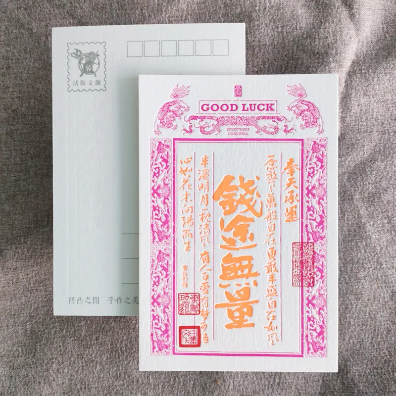 活版文創明信片/ 祈福銀票螢光款/ 錢途無量