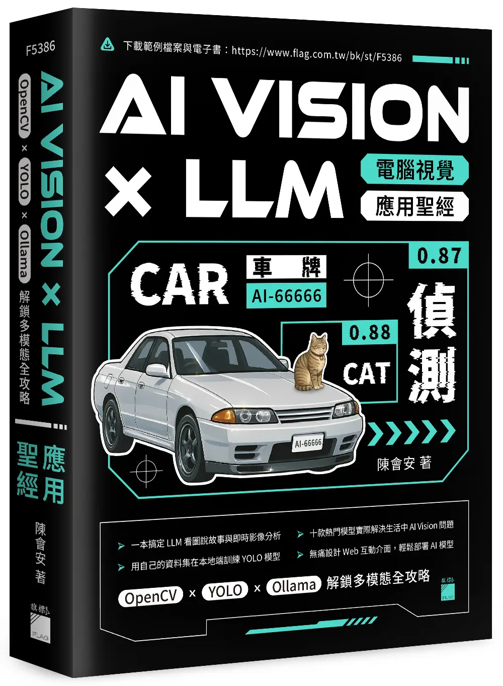 AI Vision×LLM電腦視覺應用聖經: OpenCV×YOLO×Ollama解鎖多模態全攻略