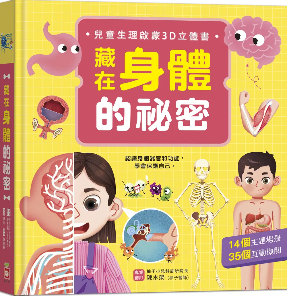 藏在身體的祕密: 兒童生理啟蒙3D立體書