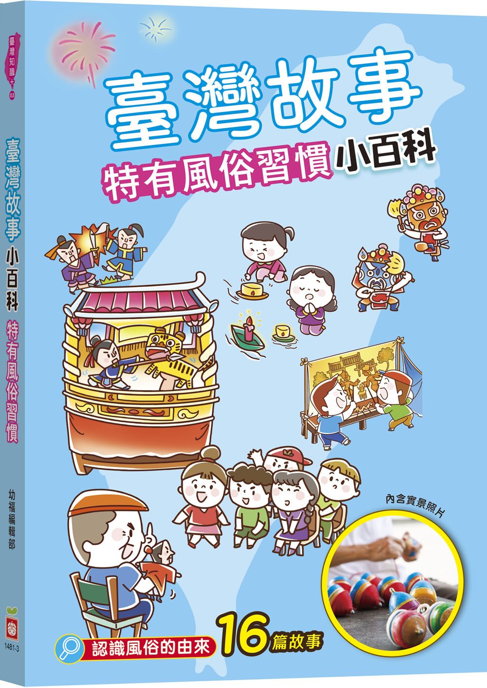 臺灣故事小百科: 特有風俗習慣