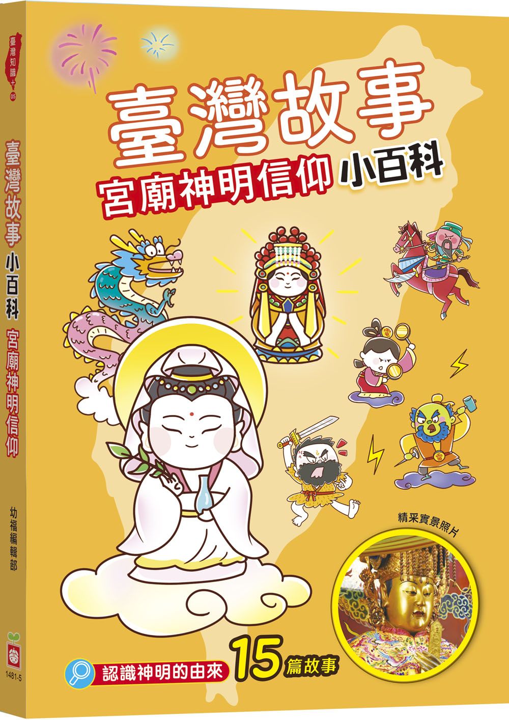 臺灣故事小百科: 宮廟神明信仰