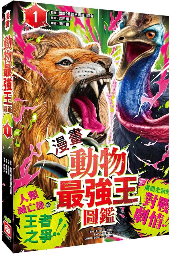 漫畫 動物最強王圖鑑 1: 人類滅亡後的王者之爭!! 展開全新的對戰劇情!!