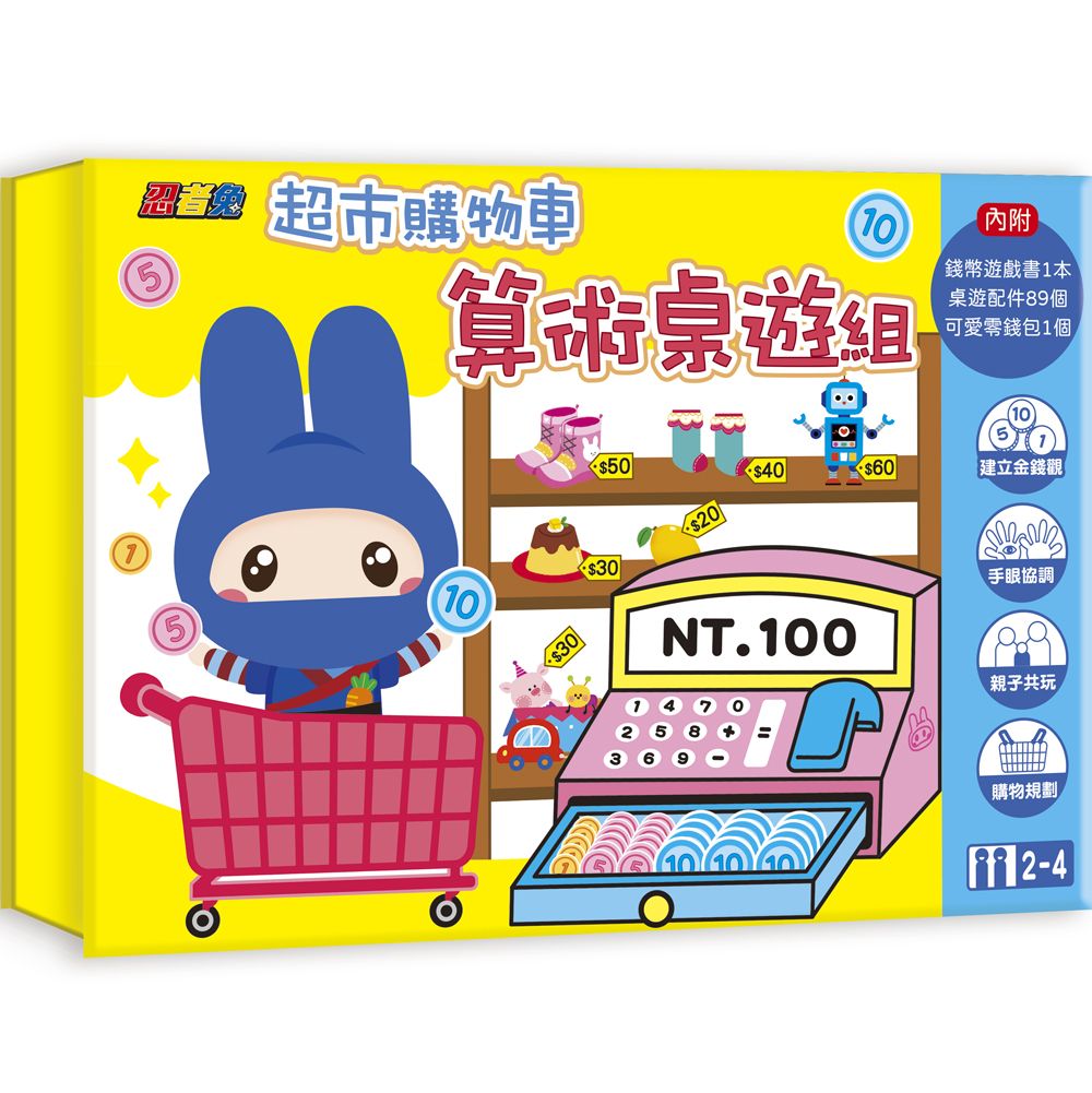 忍者兔超市購物車: 算術桌遊組