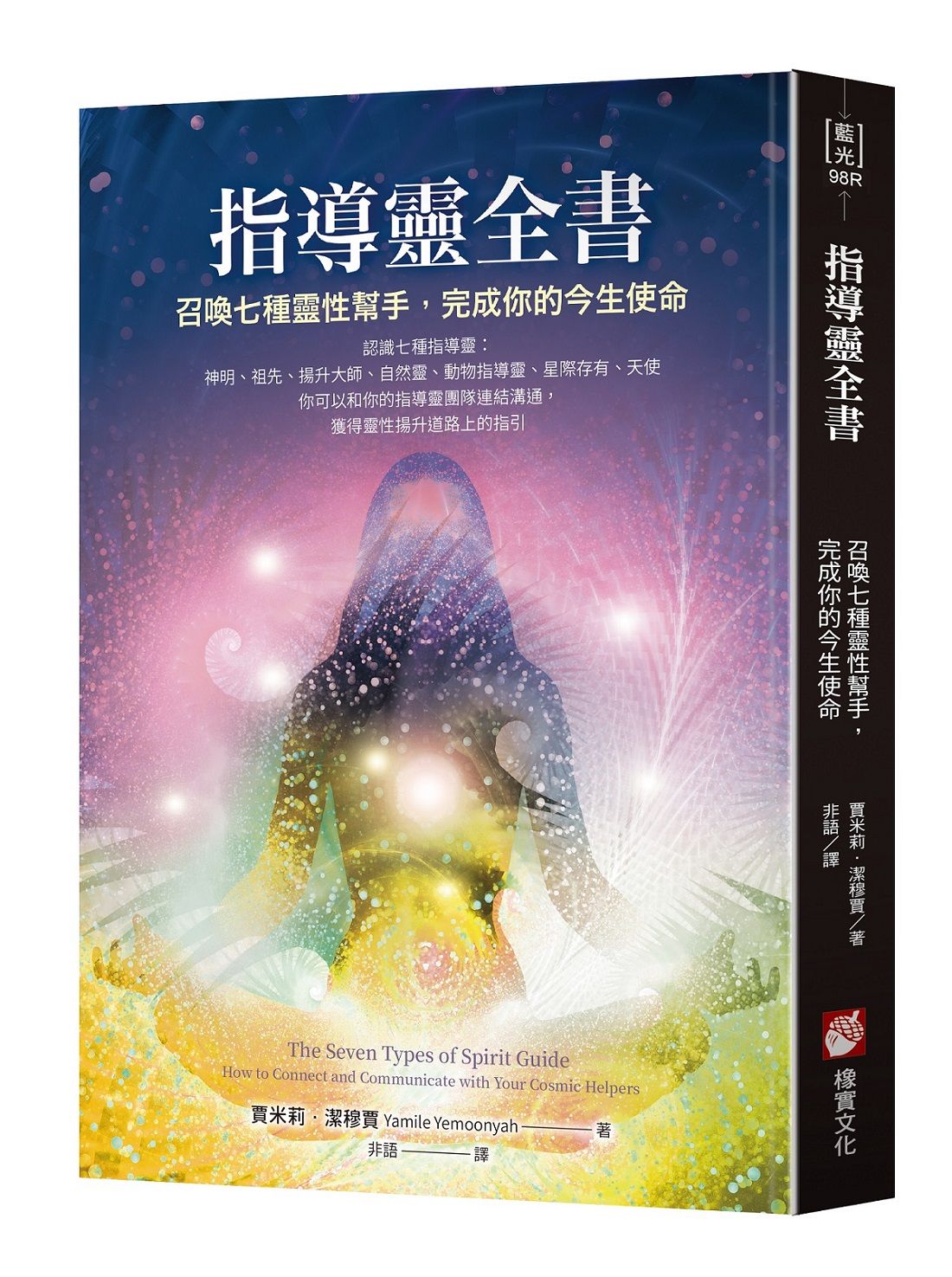 指導靈全書: 召喚七種靈性幫手, 完成你的今生使命 (第2版)