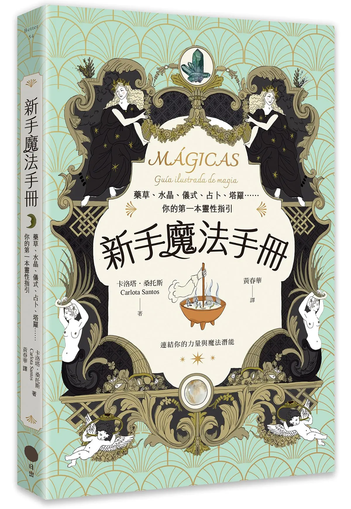 新手魔法手冊: 藥草、水晶、儀式、占卜、塔羅, 你的第一本靈性指引