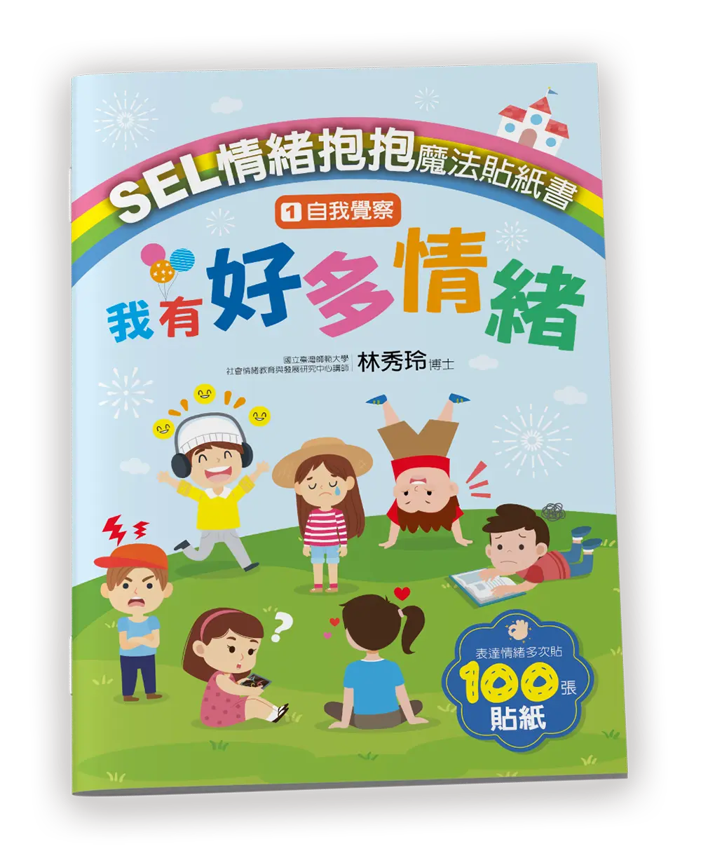 SEL情緒抱抱魔法貼紙書 1: 自我覺察 我有好多情緒