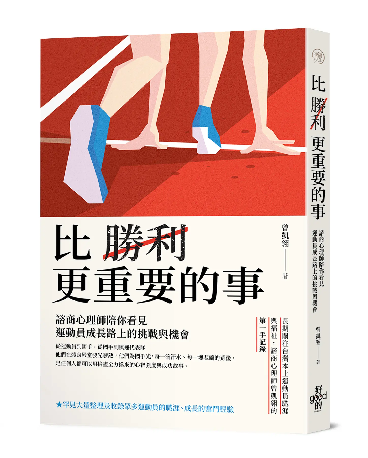 比勝利更重要的事: 諮商心理師陪你看見運動員成長路上的挑戰與機會