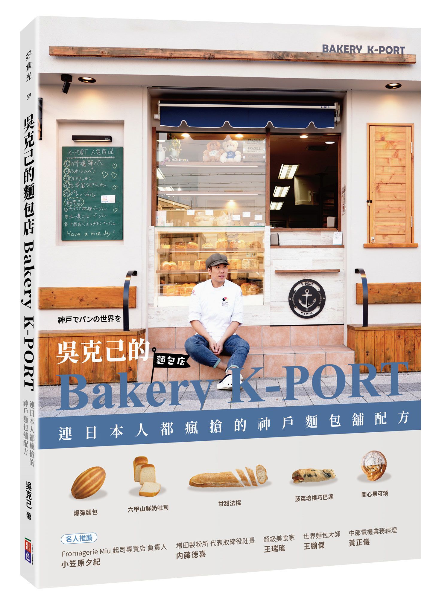 吳克己的Bakery K-PORT: 連日本人都瘋搶的神戶麵包舖配方