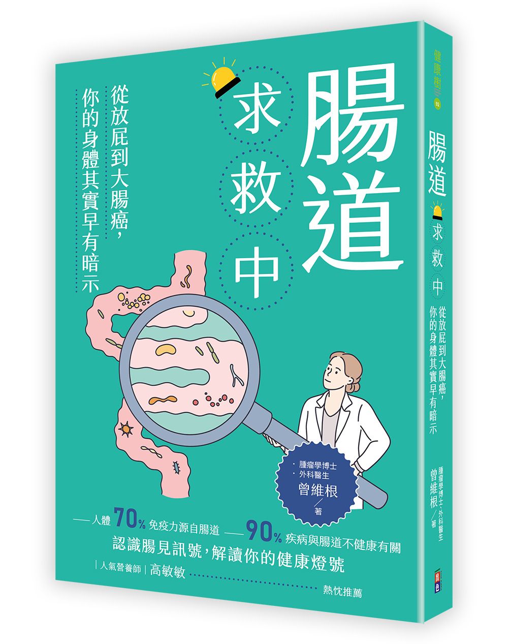 腸道求救中: 從放屁到大腸癌, 你的身體其實早有暗示