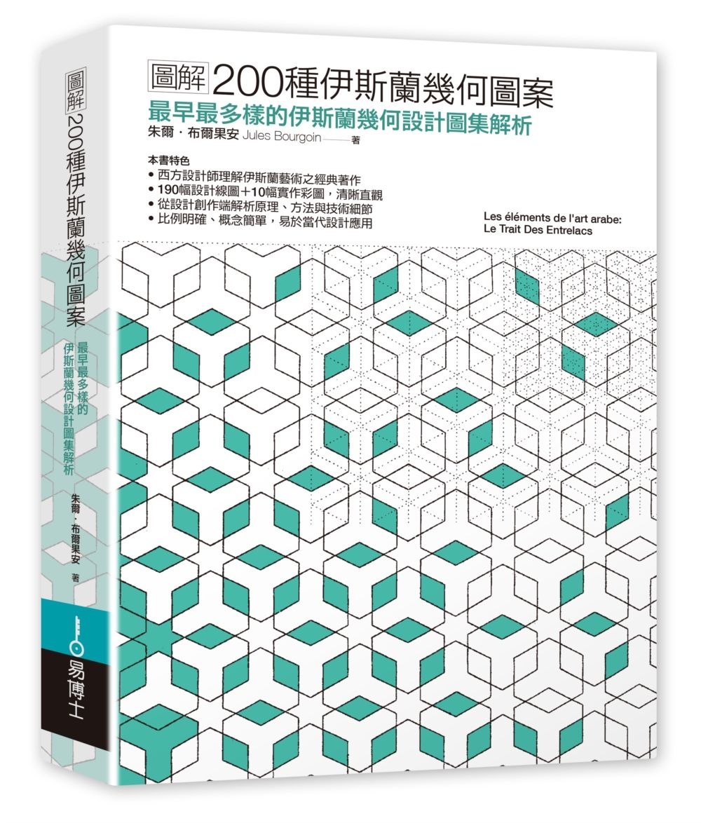 圖解200種伊斯蘭幾何圖案: 最早最多樣的伊斯蘭幾何設計圖集解析