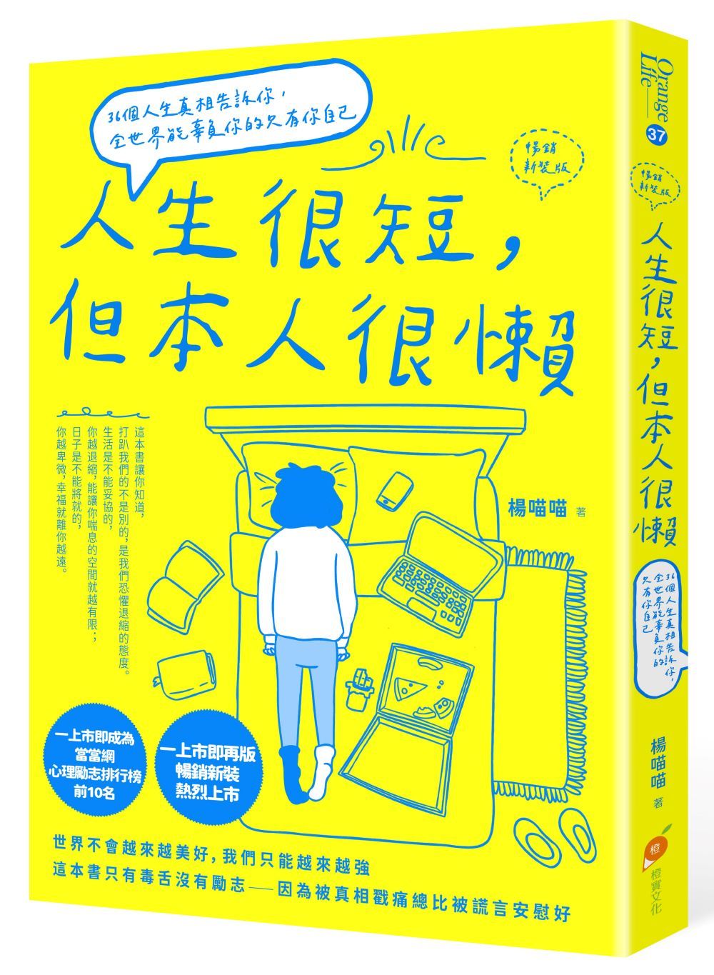 人生很短, 但本人很懶: 36個人生真相告訴你, 全世界能辜負你的只有你自己 (暢銷新裝版)