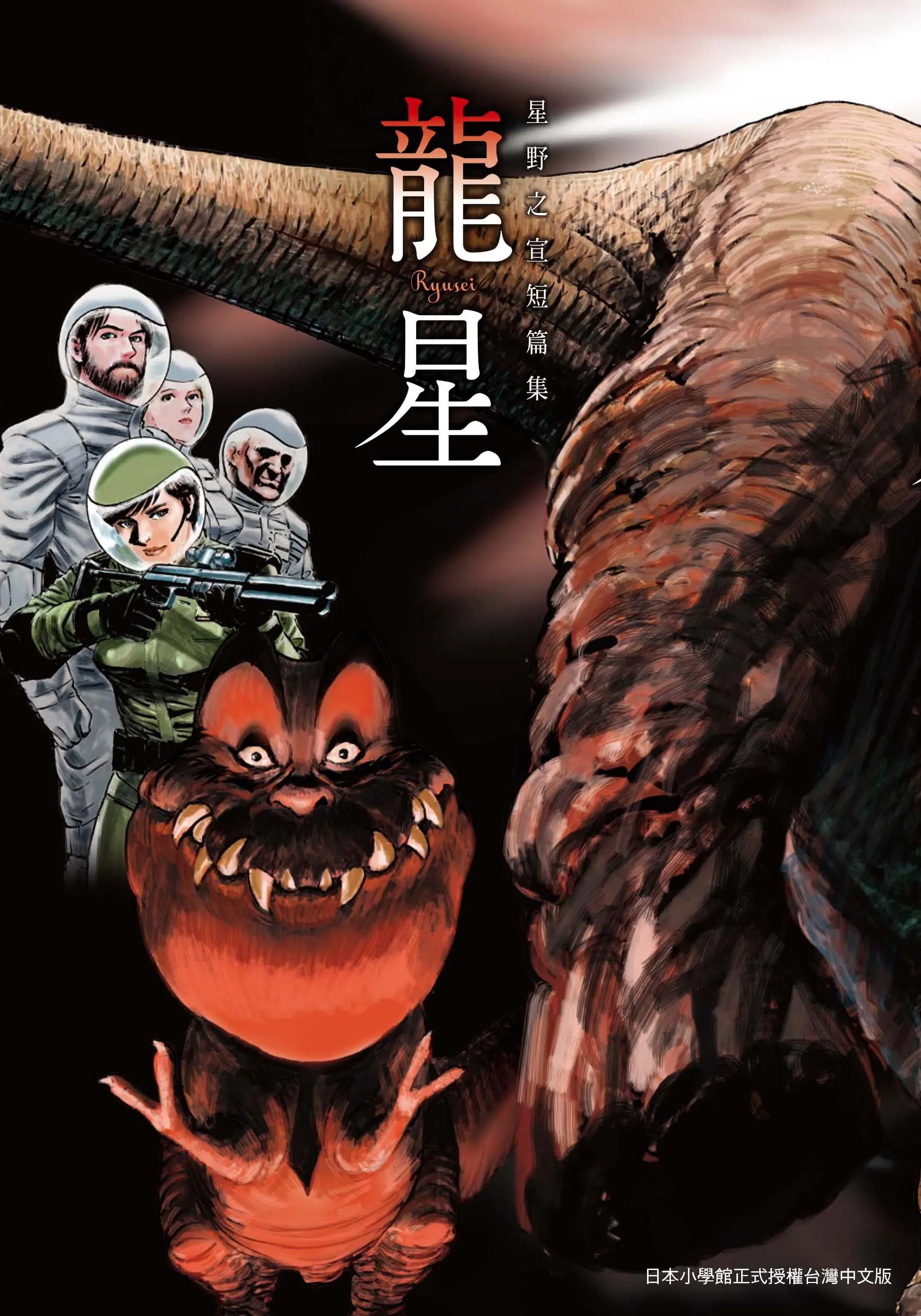 星野之宣短篇集: 龍星 (全)