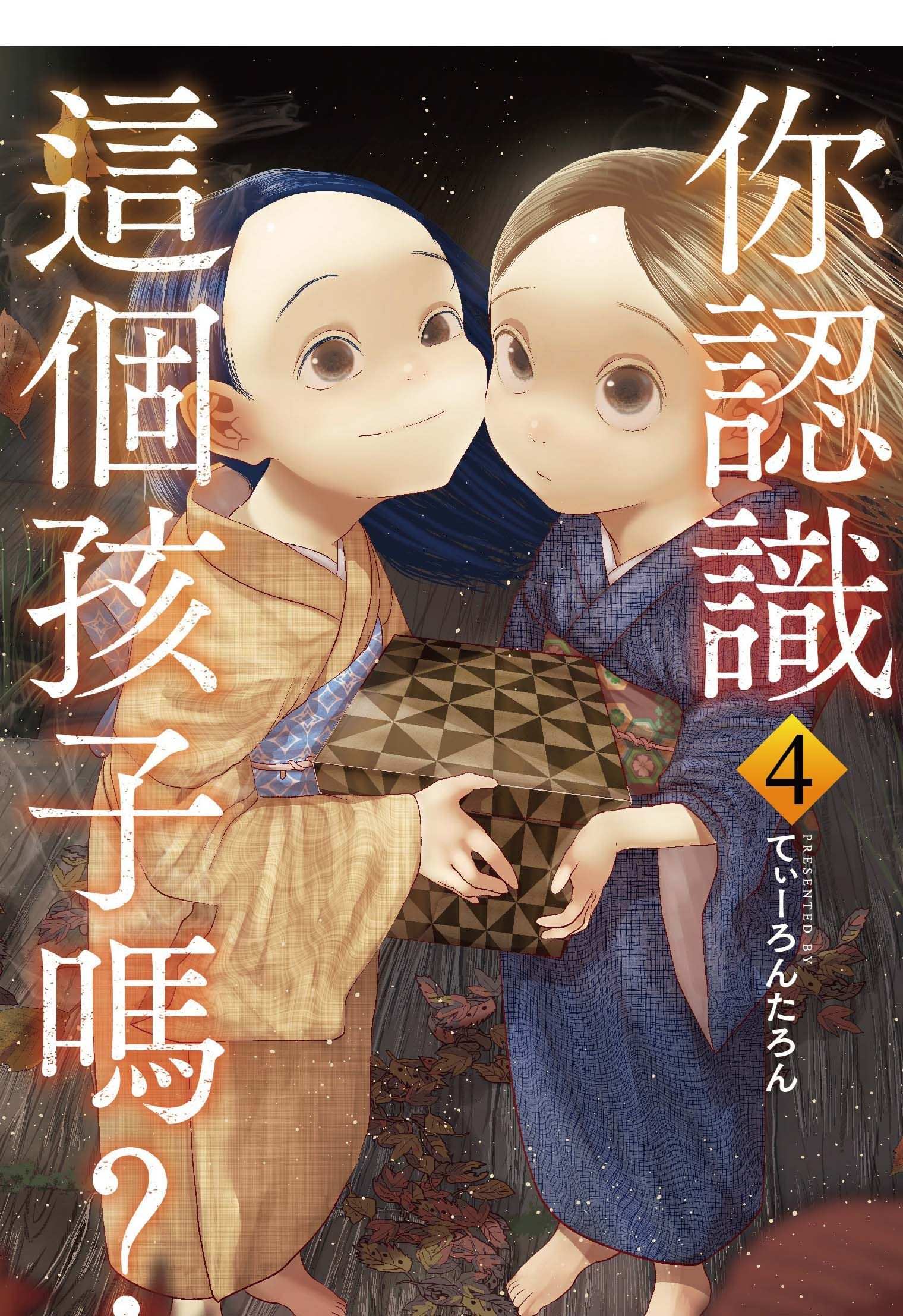 你認識這個孩子嗎? 4