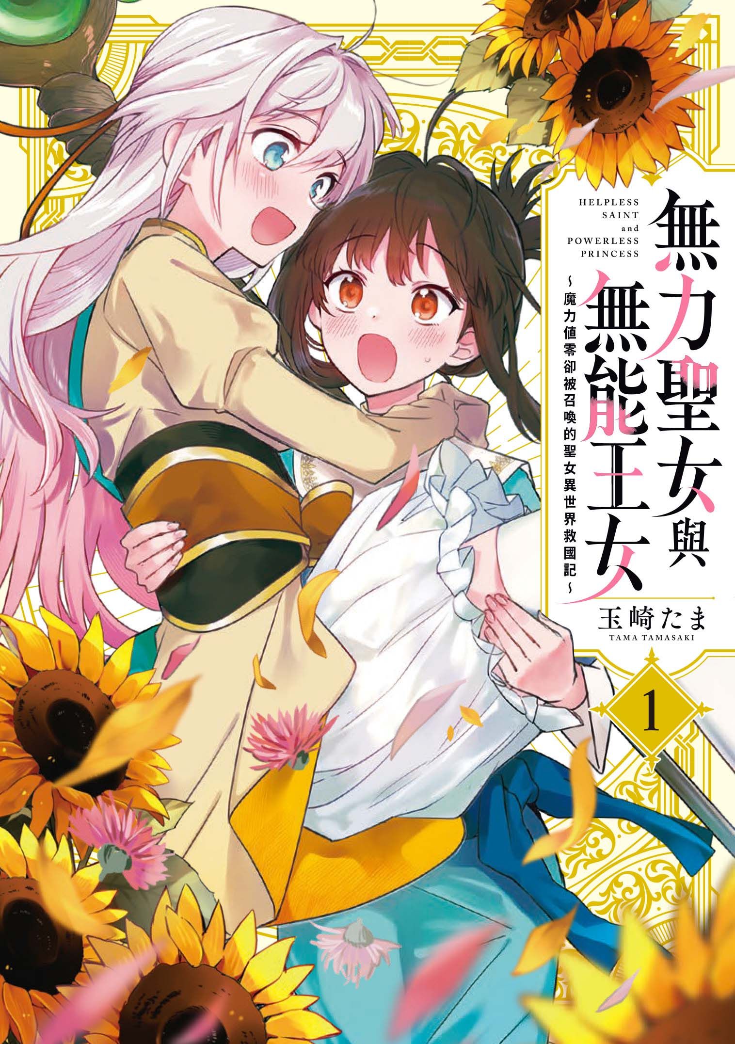 無力聖女與無能王女: 魔力值零卻被召喚的聖女異世界救國記 1