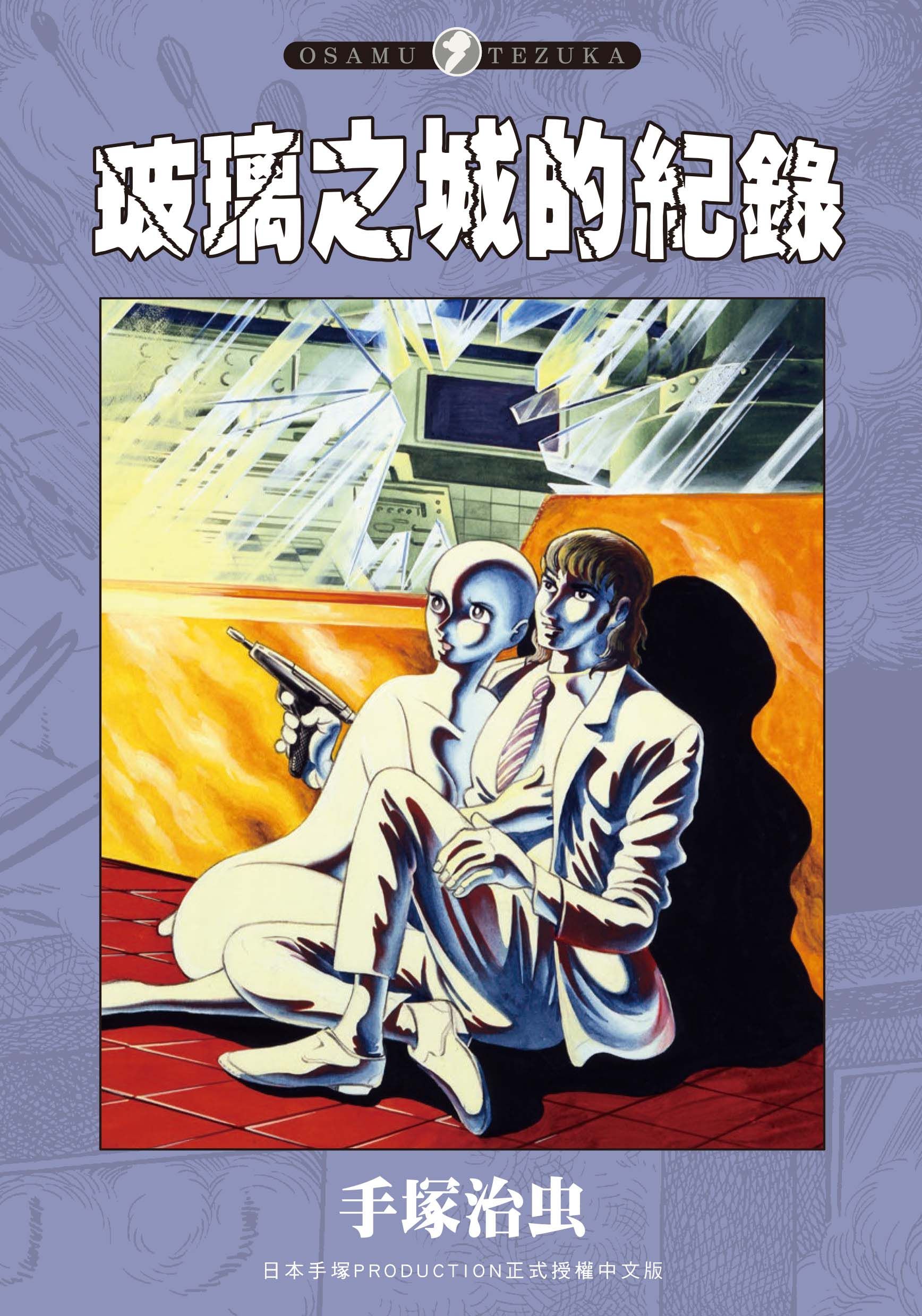玻璃之城的紀錄
