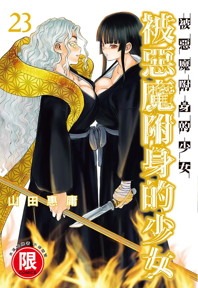 被惡魔附身的少女 23