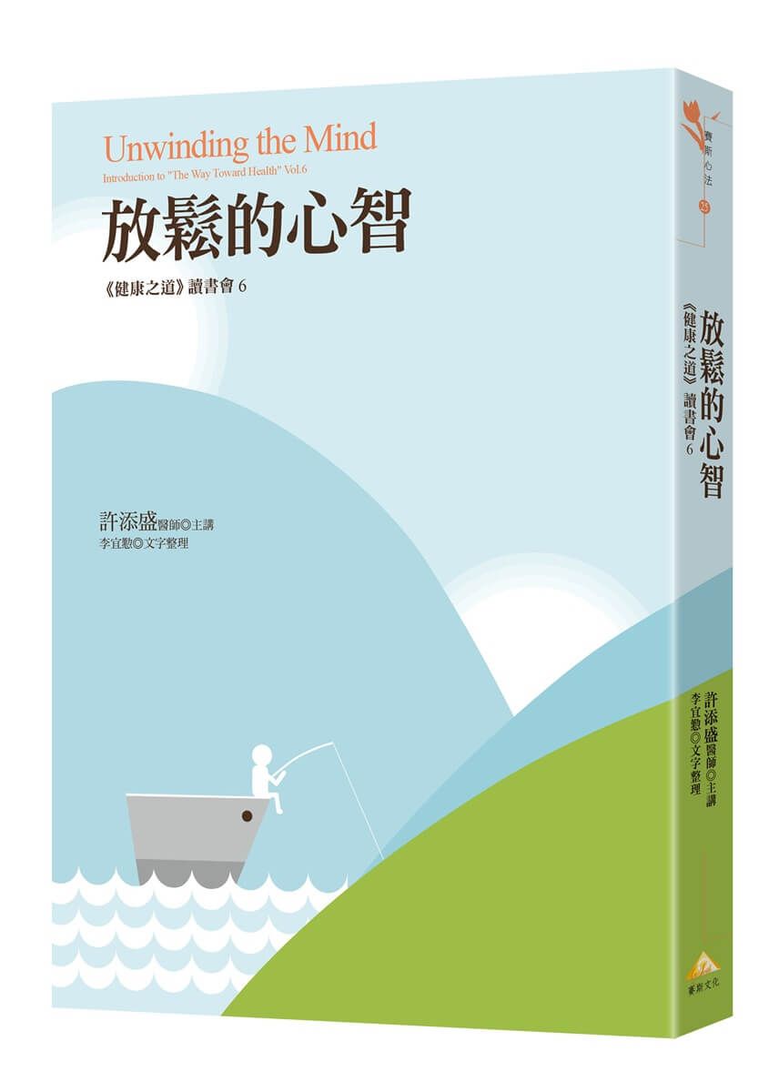 放鬆的心智: 健康之道讀書會 6