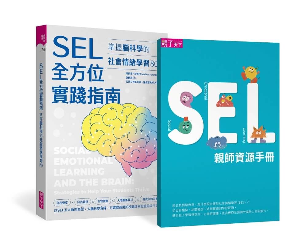 SEL全方位實踐指南: 掌握腦科學的社會情緒學習80+ (首刷附SEL親師資源手冊)