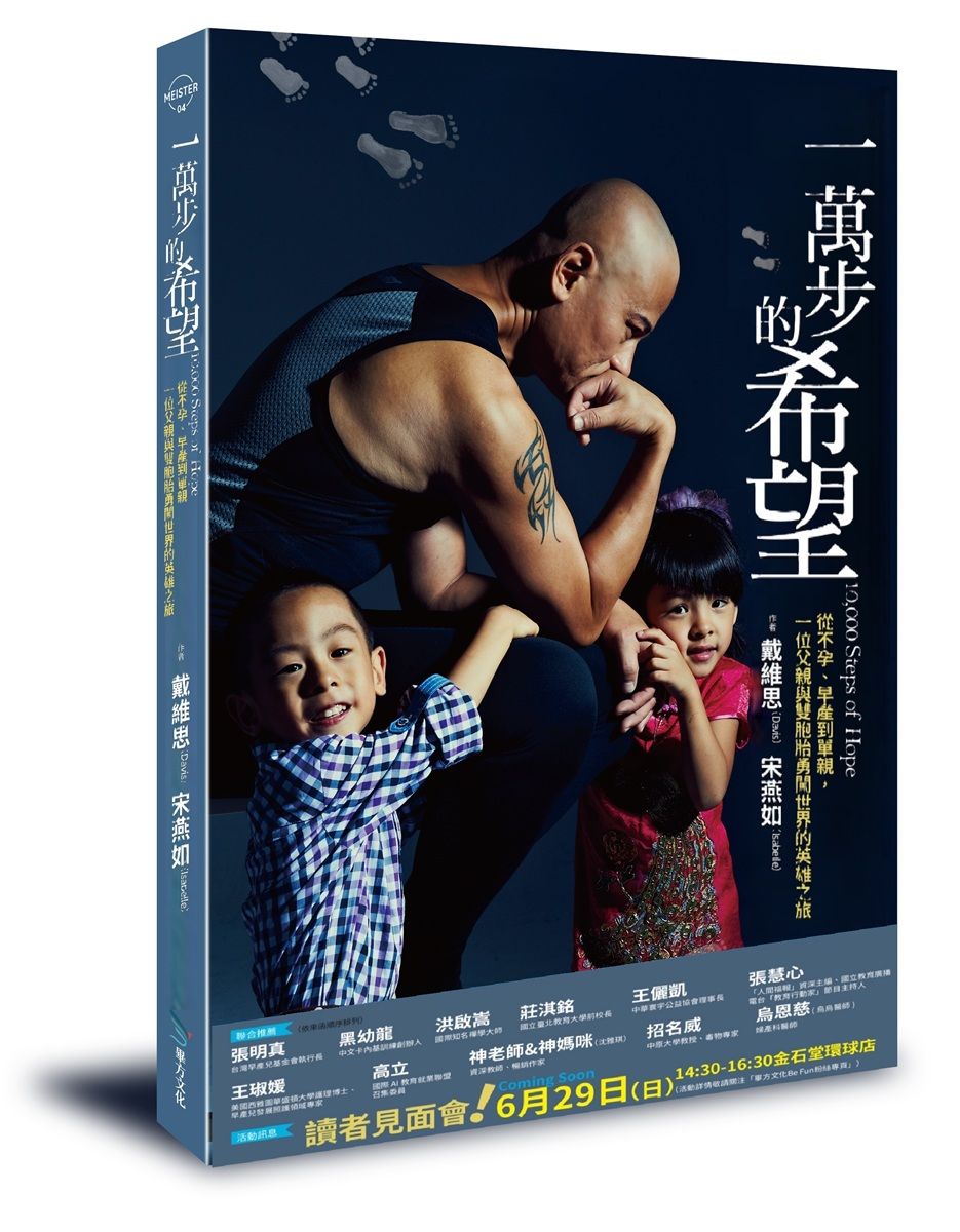 一萬步的希望: 從不孕、早產到單親, 一位父親與雙胞胎勇闖世界的英雄之旅
