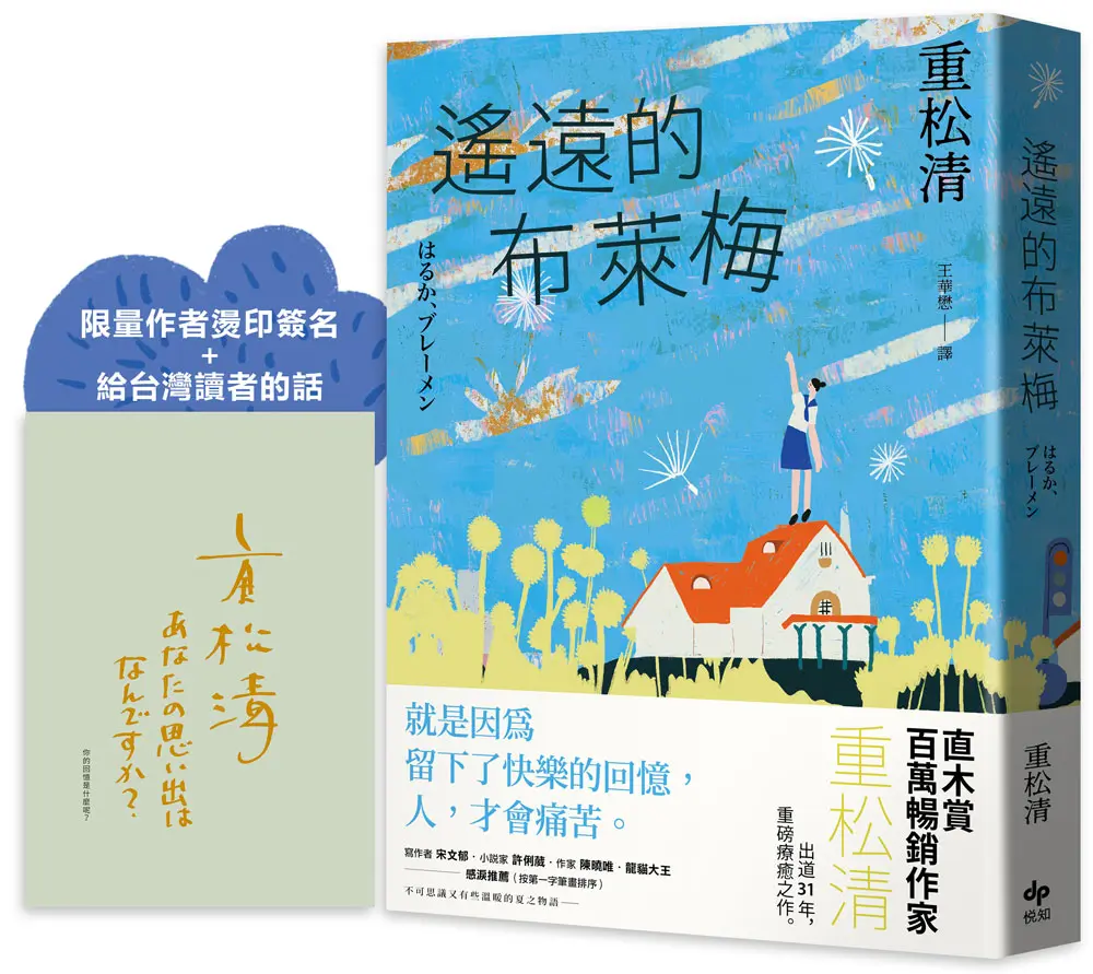 遙遠的布萊梅 (限量作者燙印簽名版/附給台灣讀者的話)