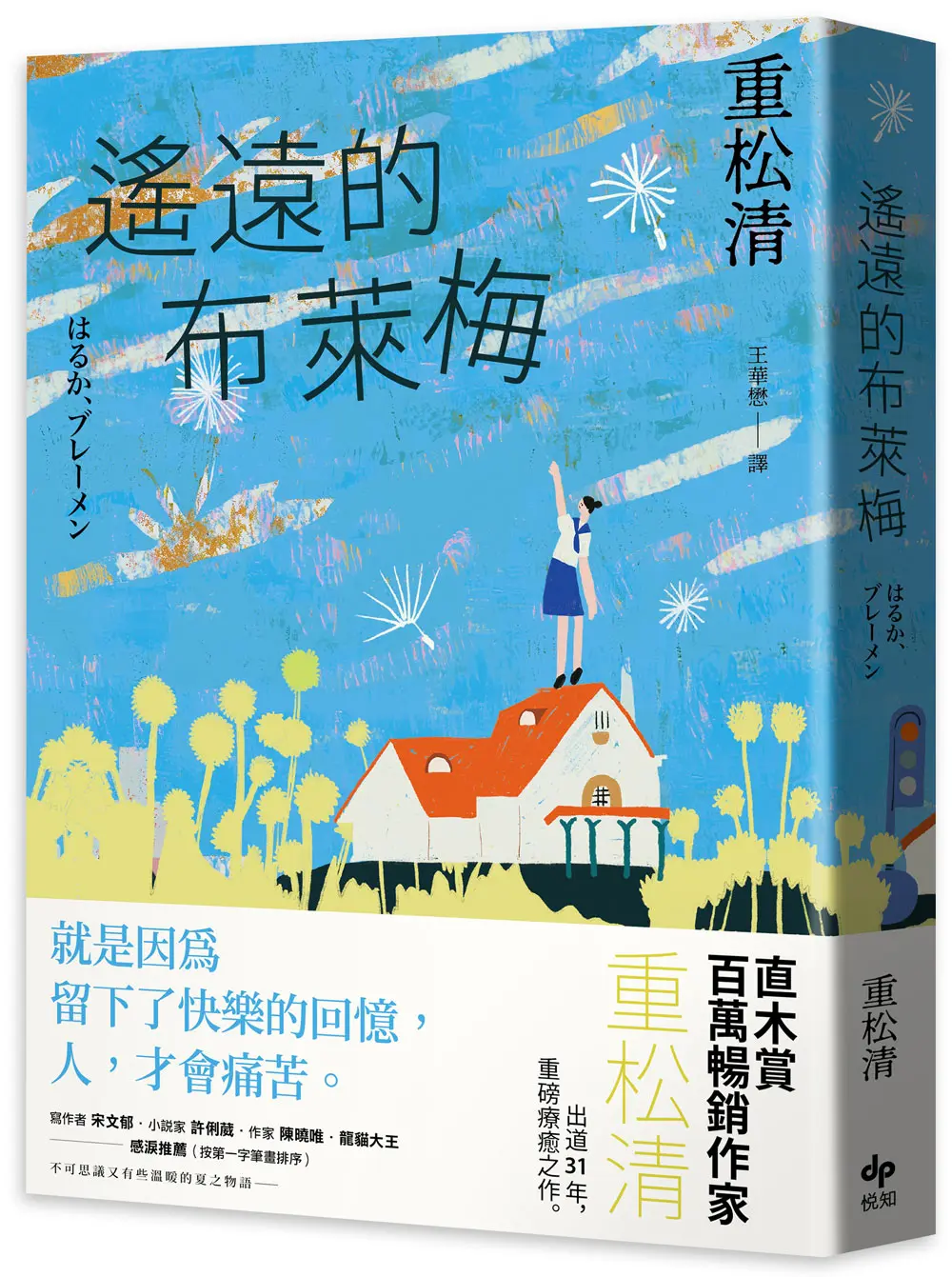 遙遠的布萊梅