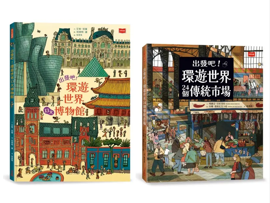 出發吧! 環遊世界24個傳統市場+出發吧! 環遊世界13大博物館 (2冊合售)