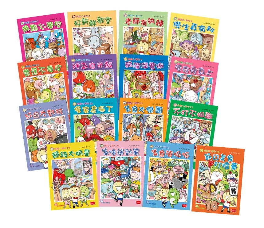 用點心學校 1-16 (16冊合售)
