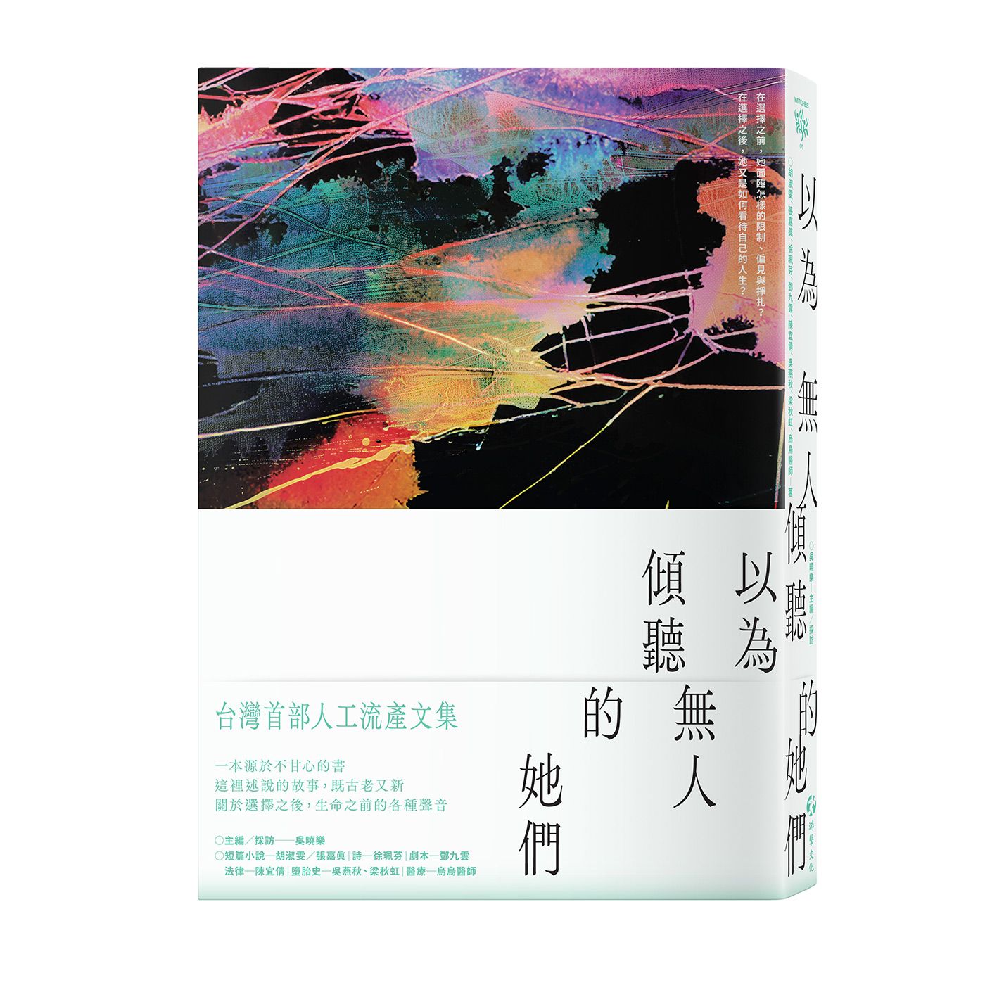 以為無人傾聽的她們