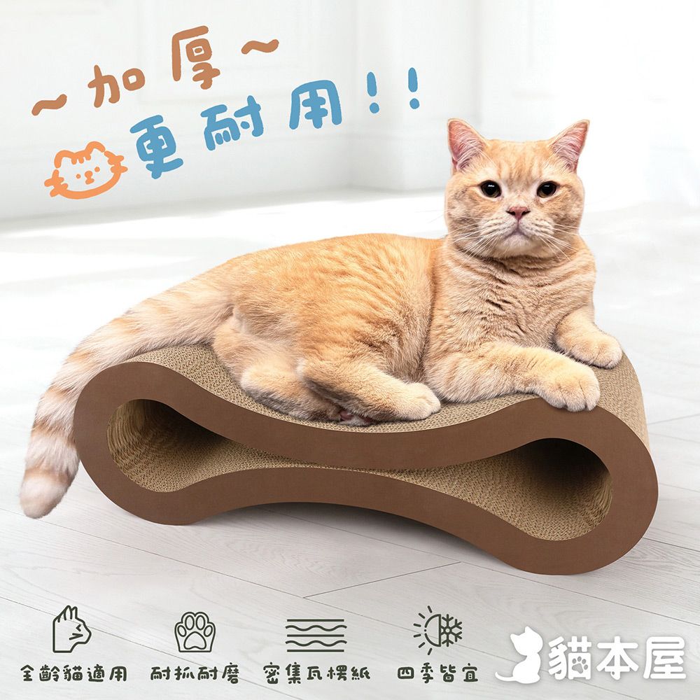 貓本屋 舒適躺臥8字型 雙面用造型貓抓板(55cm)/ 咖啡