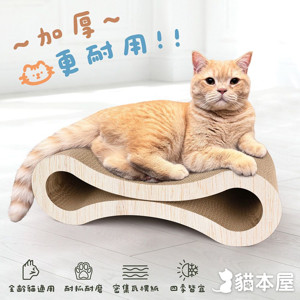 貓本屋 舒適躺臥8字型 雙面用造型貓抓板(55cm)/ 木紋