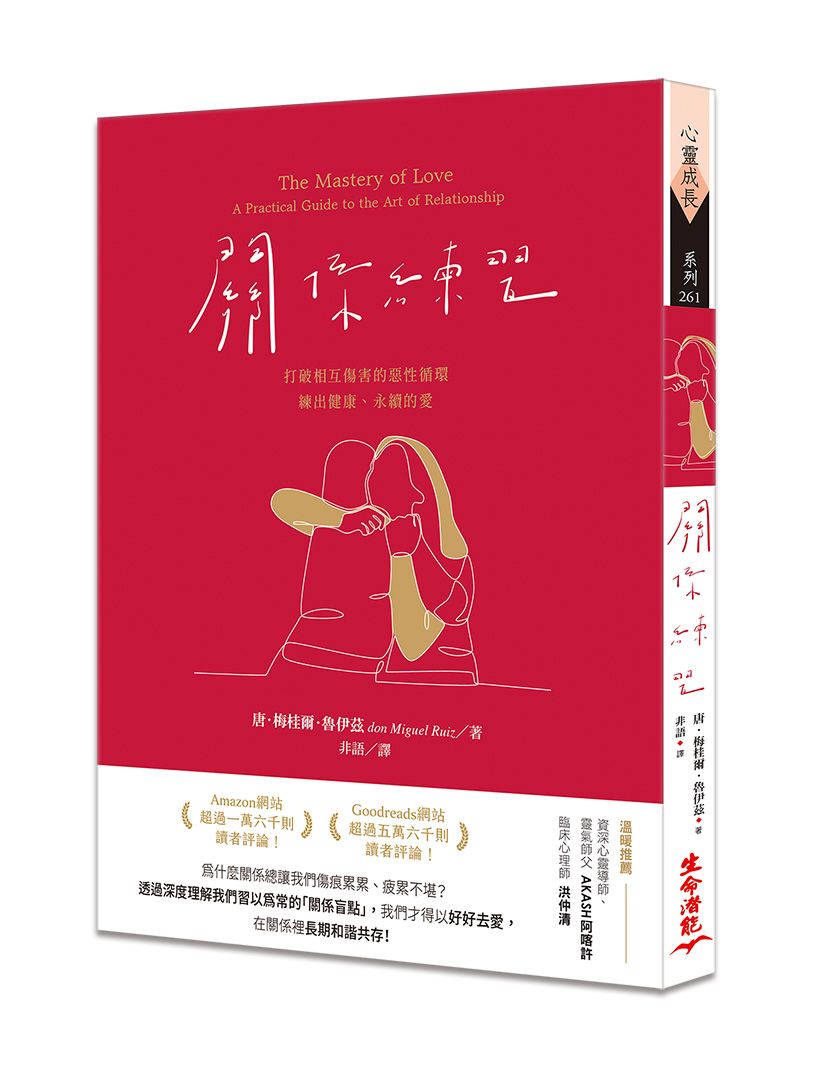 關係練習: 打破相互傷害的惡性循環, 練出健康、永續的愛