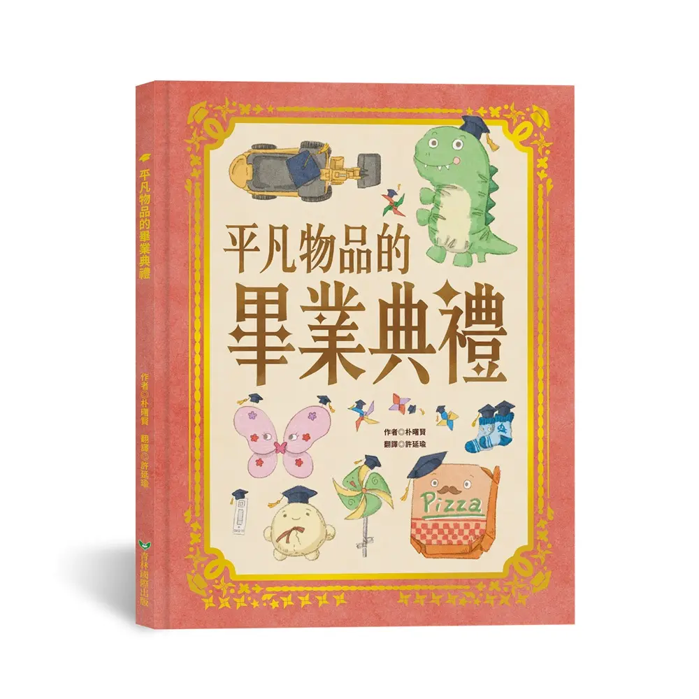 平凡物品的畢業典禮
