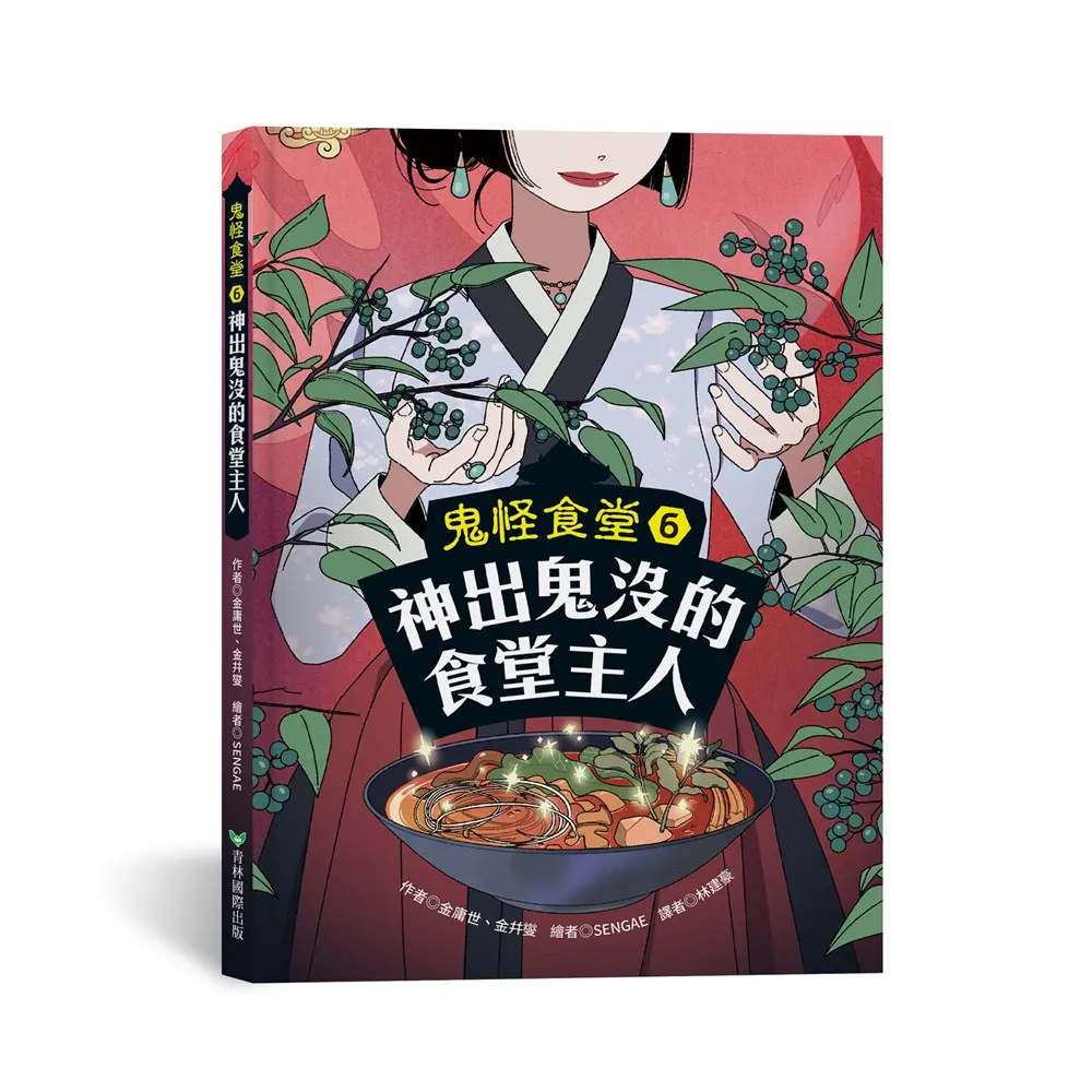 鬼怪食堂 6: 神出鬼沒的食堂主人