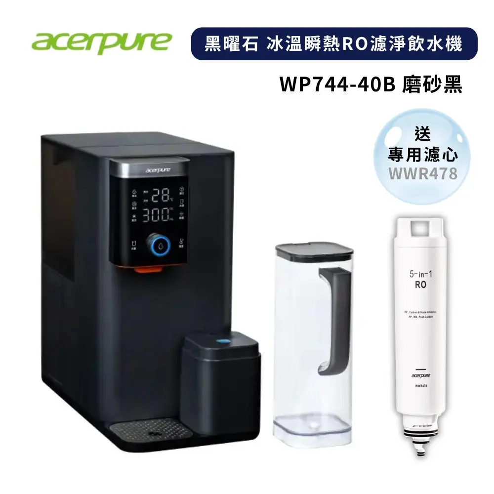 【acerpure】Acerpure Aqua 黑曜石 冰溫瞬熱RO濾淨飲水機 (WP744-40B)