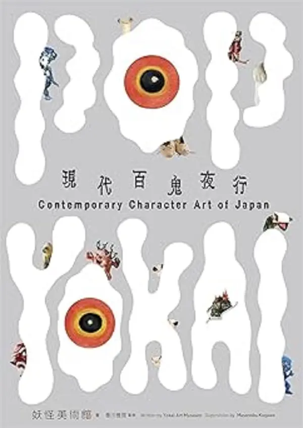 走進妖怪的流行宇宙➤當日本傳說化身當代角色藝術