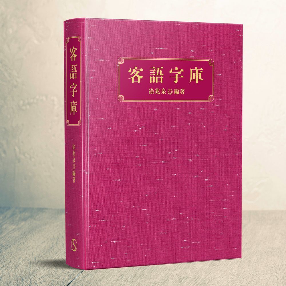 客語字庫