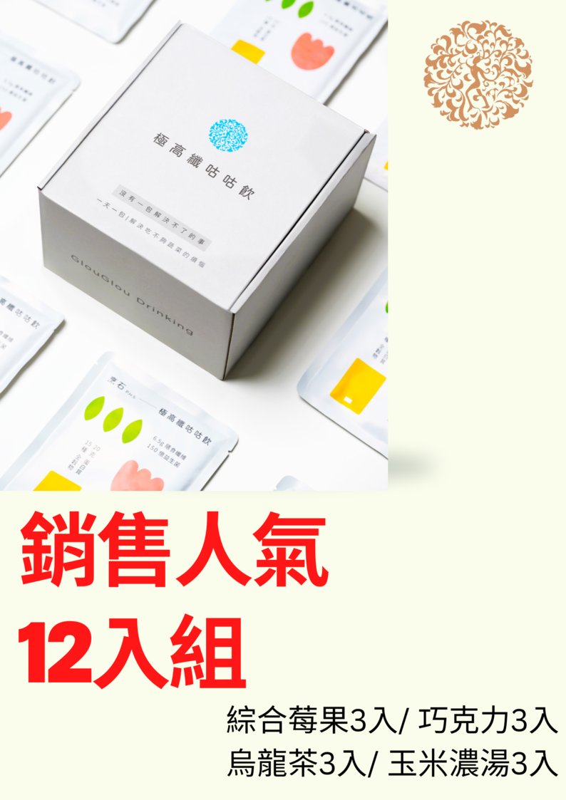極高纖咕咕飲-銷售人氣12入組