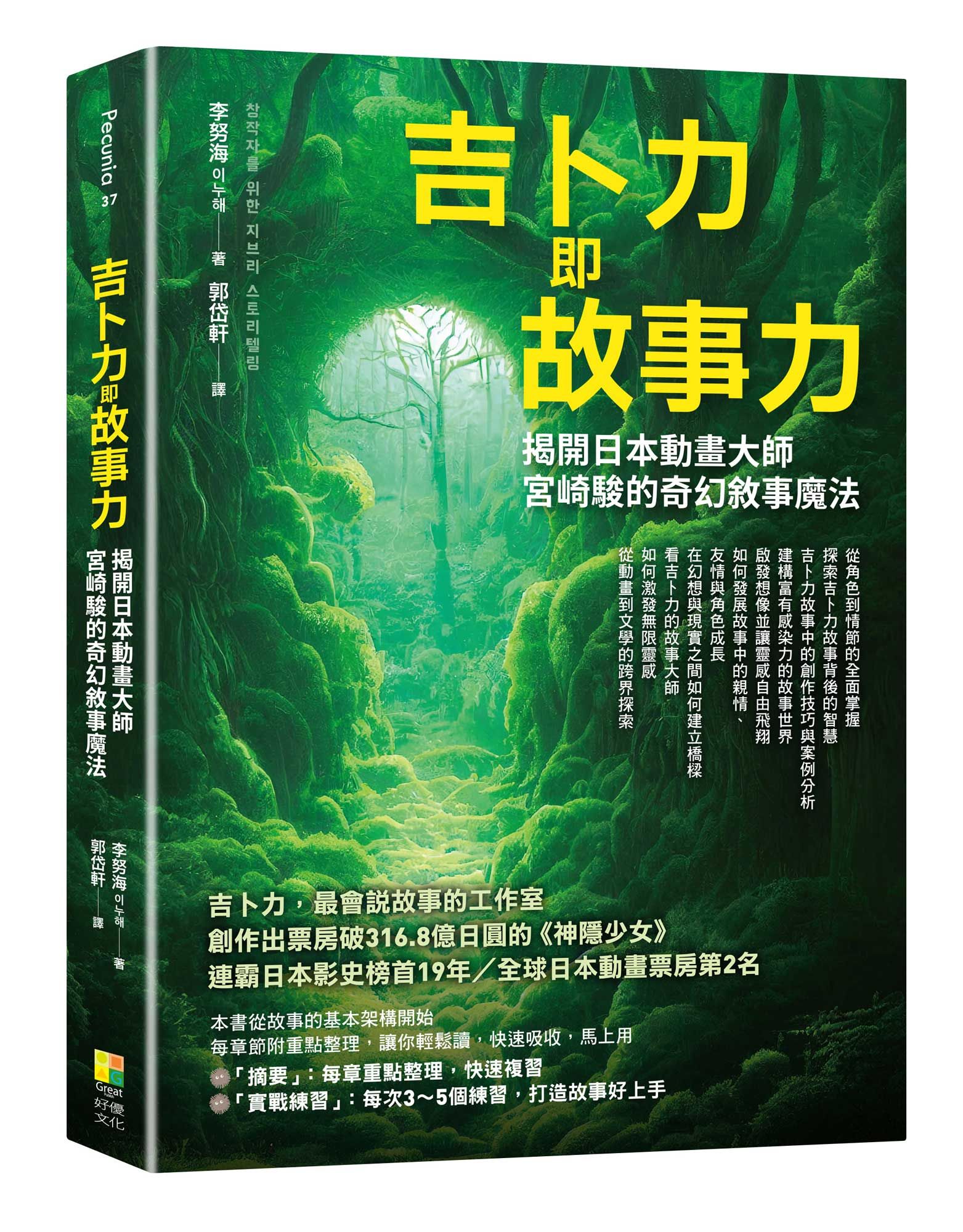 吉卜力即故事力: 揭開日本動畫大師宮崎駿的奇幻敘事魔法