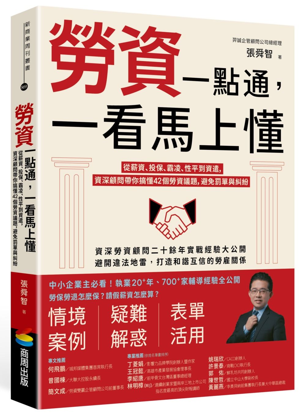勞資一點通, 一看馬上懂: 從薪資、投保、霸凌、性平到資遣, 資深顧問帶你搞懂42個勞資議題, 避免罰單與糾紛